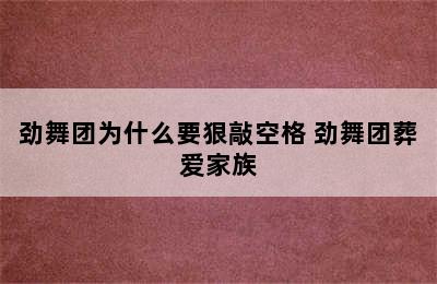 劲舞团为什么要狠敲空格 劲舞团葬爱家族